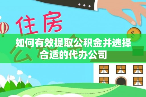巩义如何有效提取公积金并选择合适的代办公司