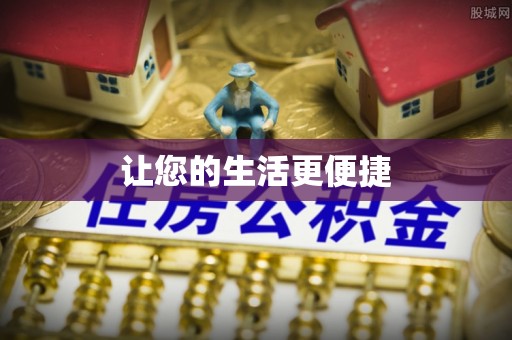 巩义让您的生活更便捷