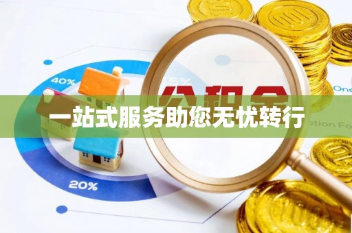 巩义一站式服务助您无忧转行