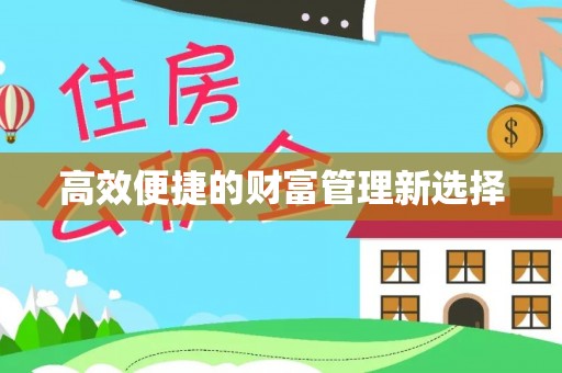 巩义高效便捷的财富管理新选择