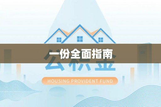 巩义一份全面指南