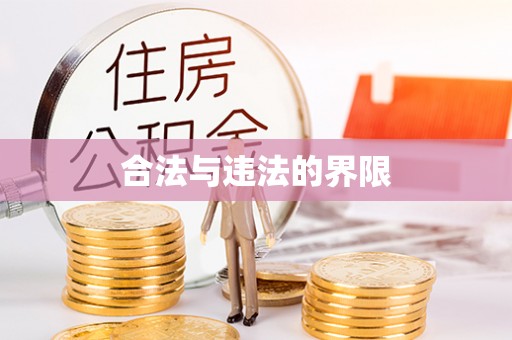 巩义合法与违法的界限