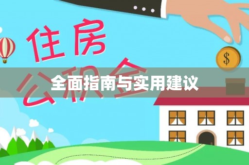 巩义全面指南与实用建议