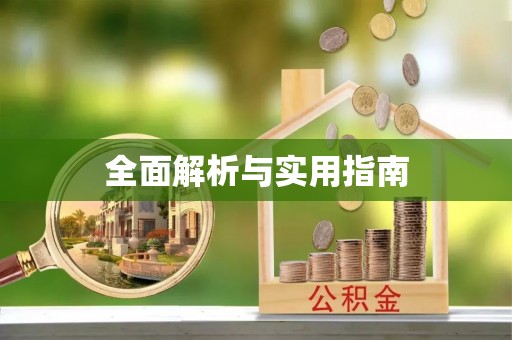 巩义全面解析与实用指南