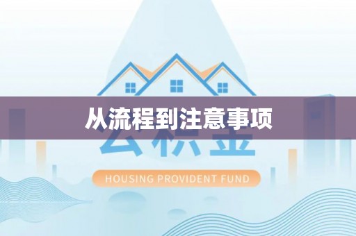 巩义从流程到注意事项