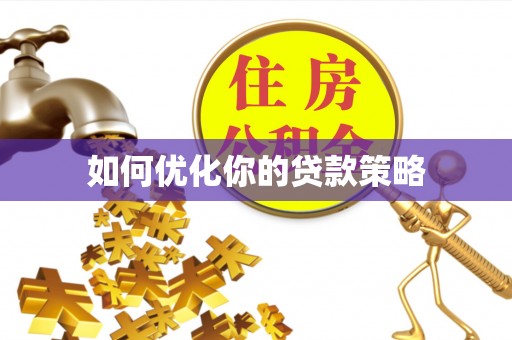 巩义如何优化你的贷款策略
