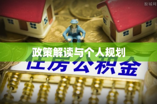 巩义政策解读与个人规划