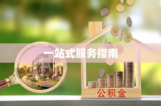 巩义一站式服务指南
