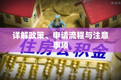 巩义详解政策、申请流程与注意事项