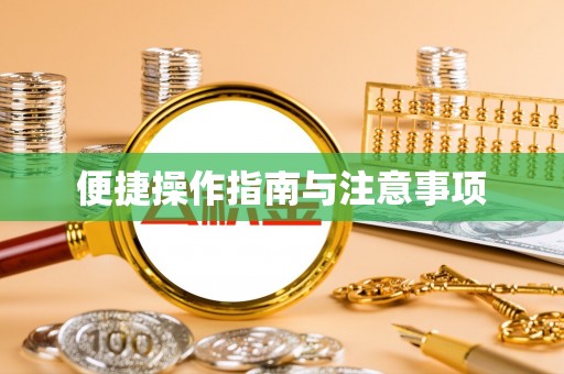 巩义便捷操作指南与注意事项