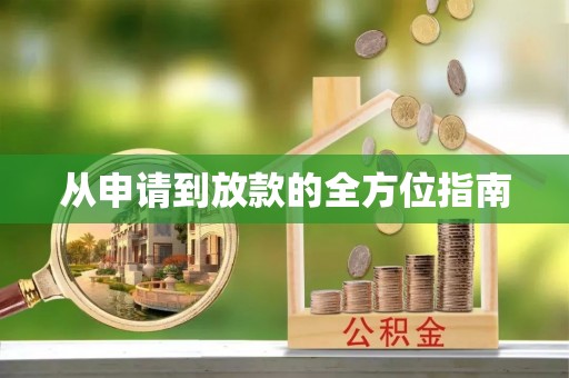 巩义从申请到放款的全方位指南