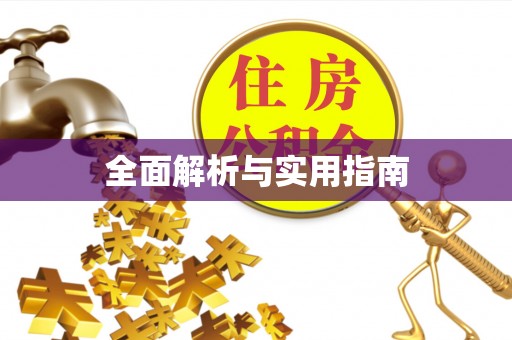 巩义全面解析与实用指南