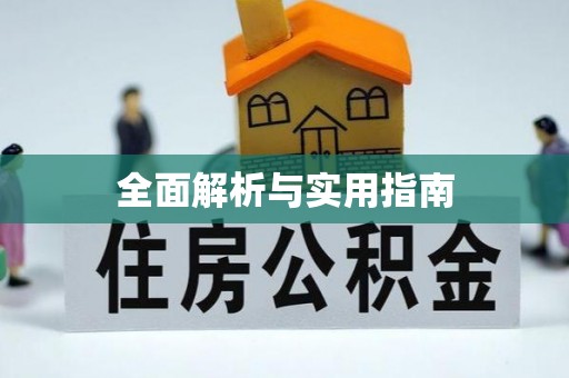 巩义全面解析与实用指南
