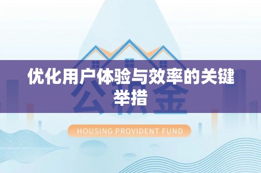 巩义优化用户体验与效率的关键举措